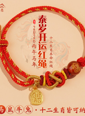 2026马年红绳手链本命年生肖属马鼠牛兔泰岁编织护身男女手绳礼物