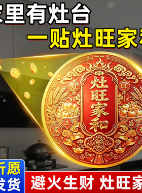 中式灶旺人和家旺灶台贴