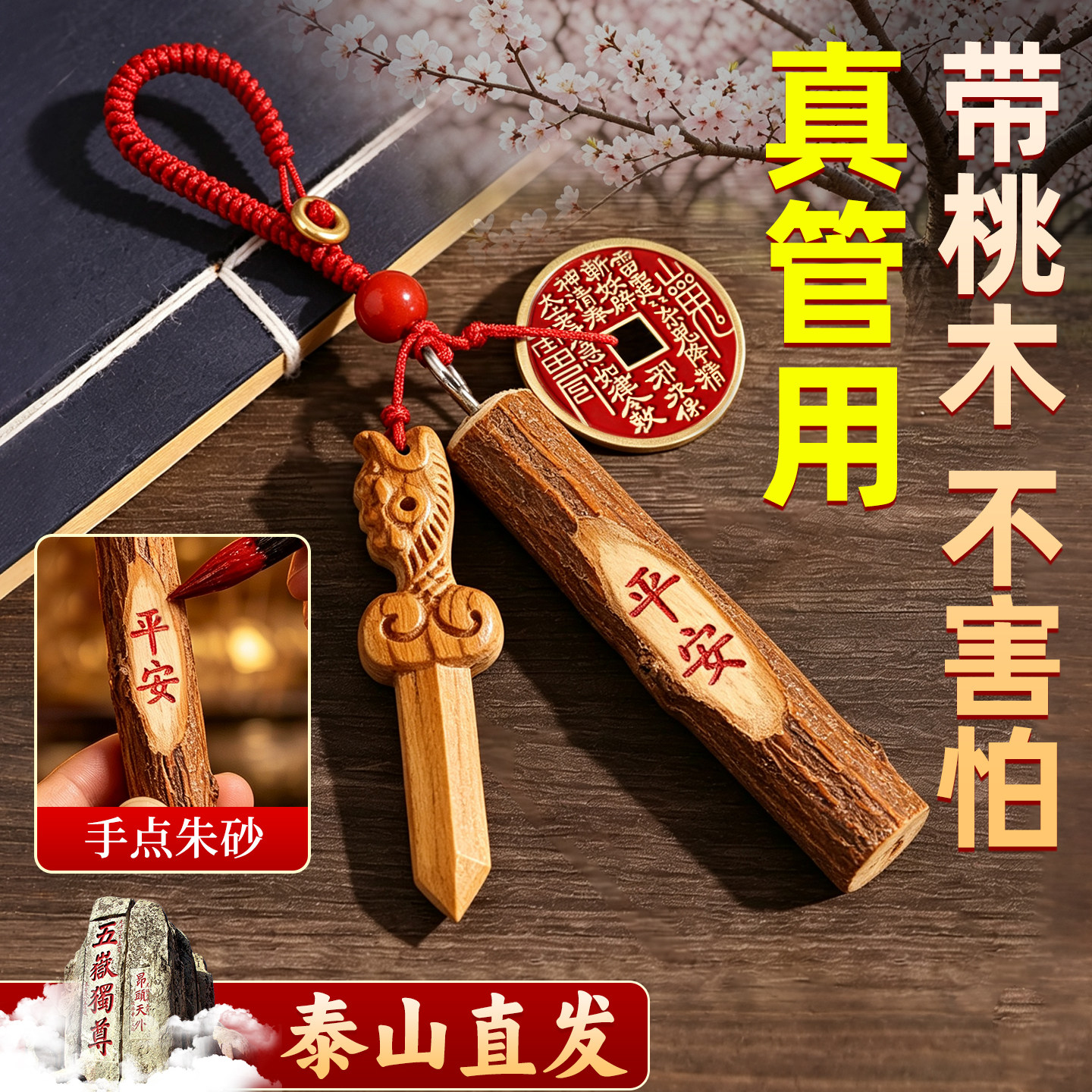 桃木枝挂件平安随身挂件七7根7cm图片