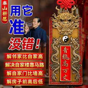 青龙高万丈镇宅隐藏款 铜牌室外内压白虎抬头解决邻居比自家高挂件