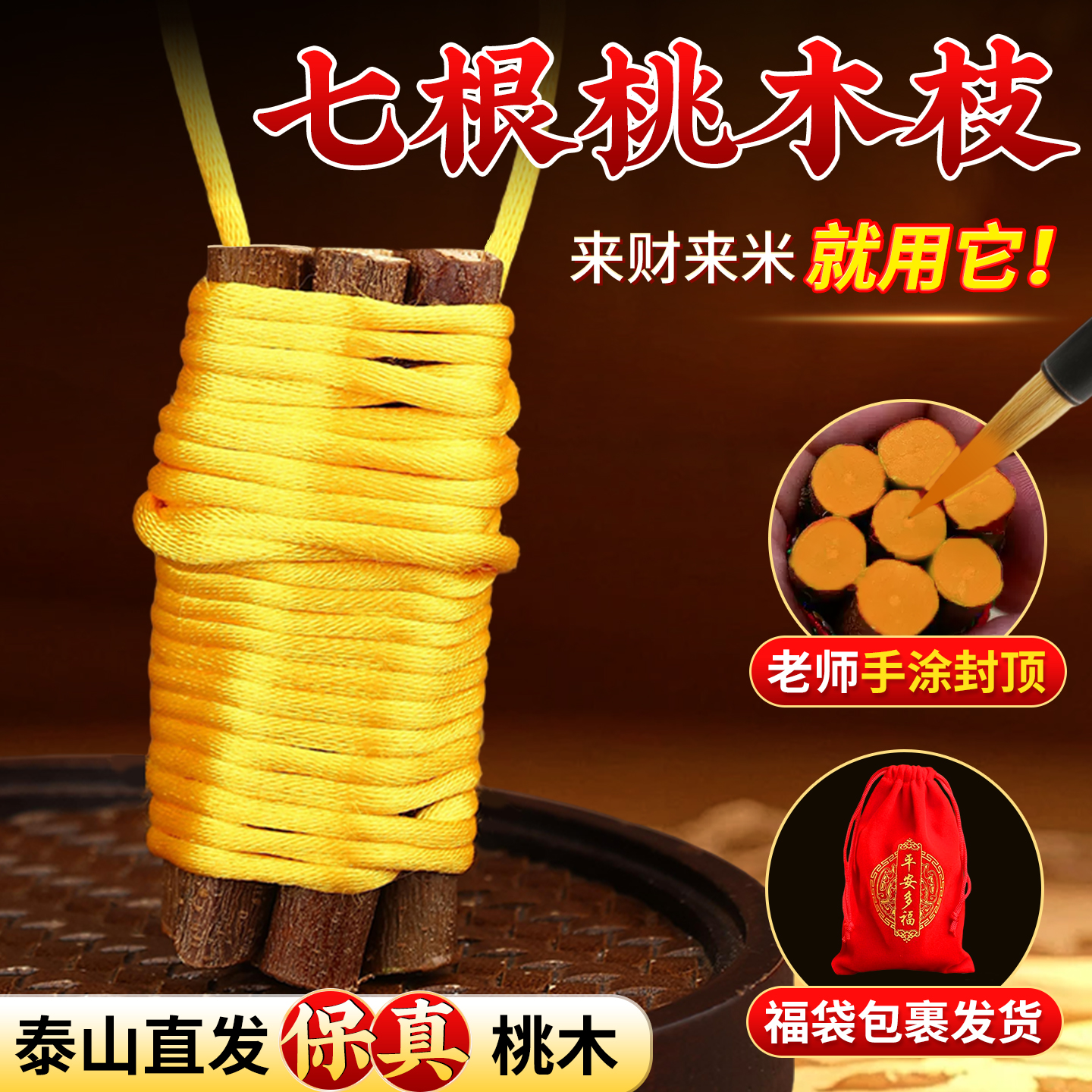 桃木枝七根真老桃树枝桃木东南枝