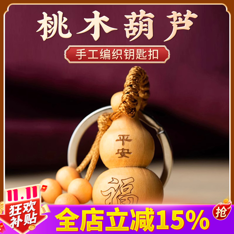 桃木葫芦汽车钥匙扣挂件男女个性时尚霸气平安随身包挂饰品礼品坠