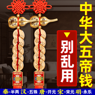 中华大五帝钱挂件秦汉唐宋明门对门纯铜胡芦摆件卧室门铜钱串古币