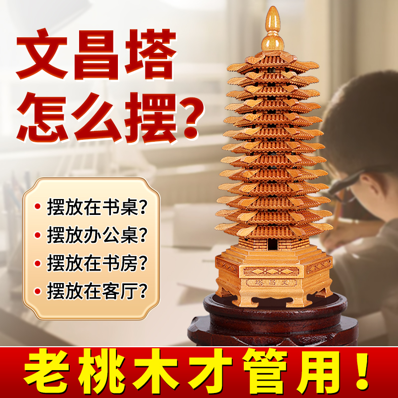 文昌塔9层13层的桃木原木质摆件