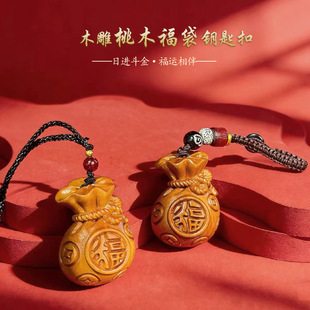 普陀桃木福袋钥匙扣挂件桃木葫芦莲花纳财百福钱袋子汽车吉祥挂件