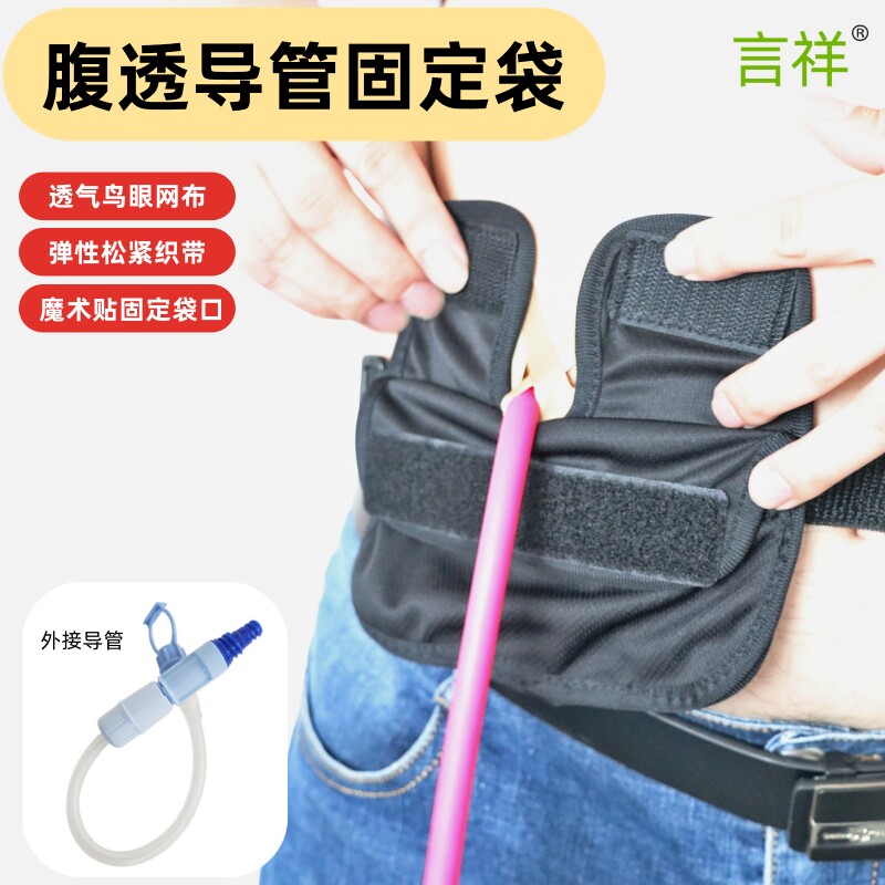 透气腹透腰带腹膜透忻用品腹透导管收纳袋引流透析外接导管固定带