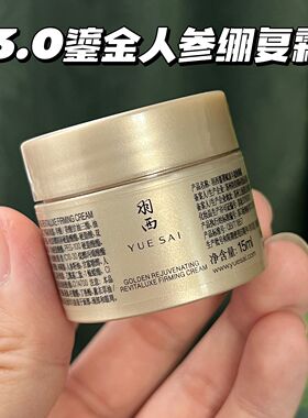 重磅升级-羽西鎏金面霜三代人参绷复霜小样15ML21%玻色因紧致抗皱
