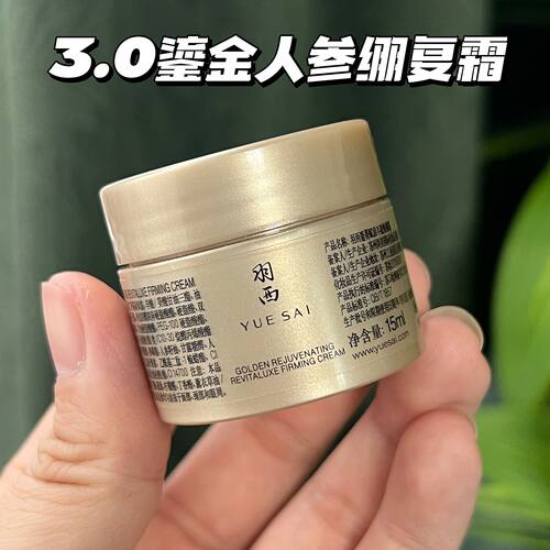 重磅升级-羽西鎏金面霜三代人参绷复霜小样15ML21%玻色因紧致抗皱