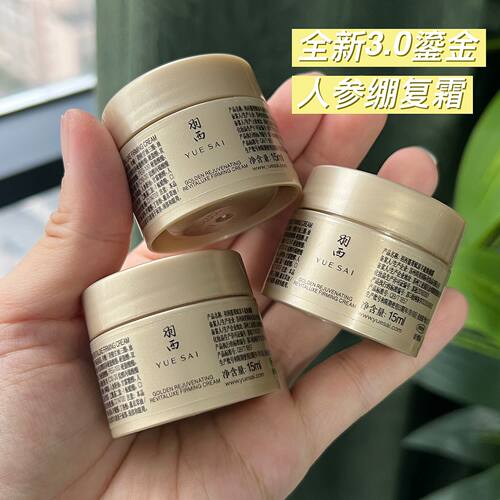 羽西鎏金人参绷复霜小样15ML
