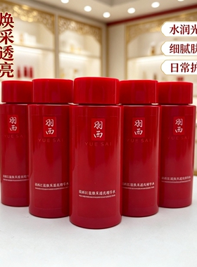 羽西八代灵芝红蕴焕采透亮精华水