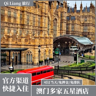 澳门特价酒店/伦敦人/威尼斯人/巴黎人/康莱德/瑞吉/伦敦人名汇