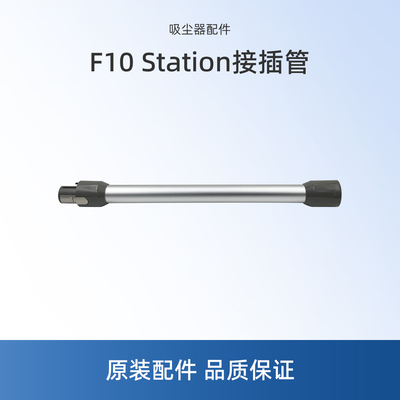适用美的吸尘器配件F10 Station接插管延长杆