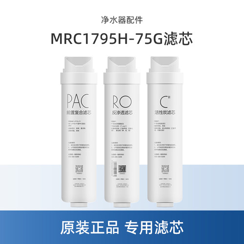 美的75G净水器PAC/C/RO滤芯