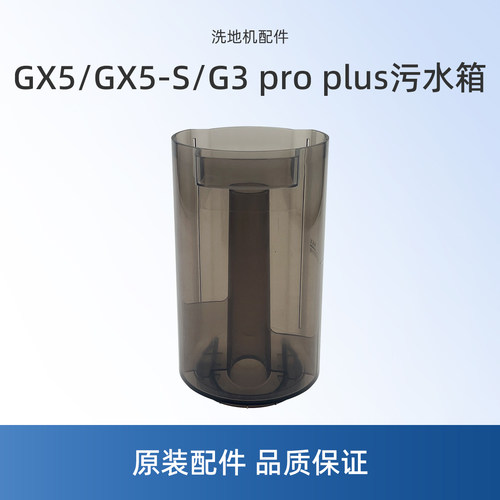 适用美的G3 pro plus洗地机GX5配件GX5-S/X8 SE/R8 Max污水箱T7