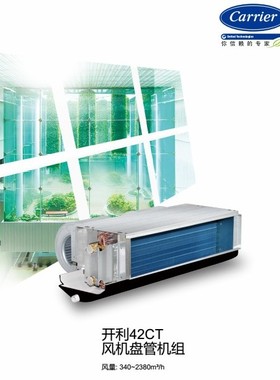 开利风机盘管42CT005200 两管制两排管 卧式暗装 原装正品