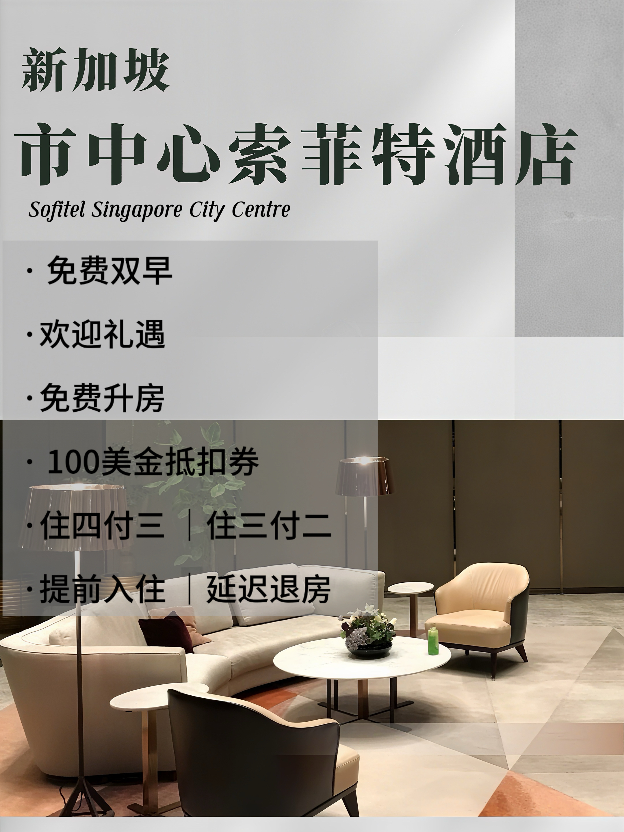 新加坡市中心索菲特酒店优惠咨询