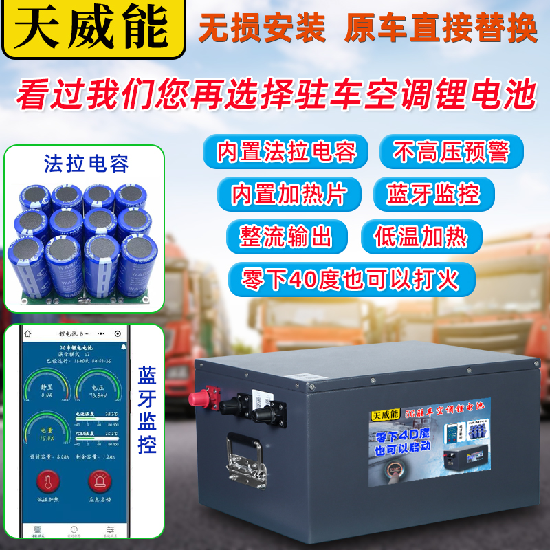 驻车空调24V300AH一键启动带电容零下启动蓝牙监控8.4度电锂电池