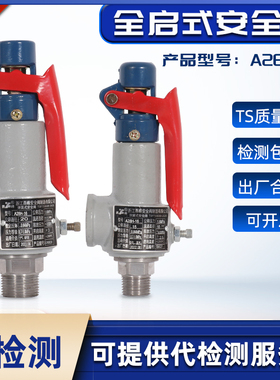 A28H-16弹簧全启式安全阀A28W-16T空压机储气罐安全阀蒸汽泄压阀