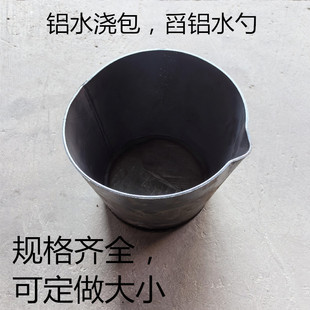 耐高温铝水浇包铝水桶浇铸料勺舀铝勺子出水桶加厚打料勺压铸耗材