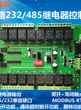 16路 串口 485 232 继电器 控制板 MODBUS RTU 模块 组态 PLC