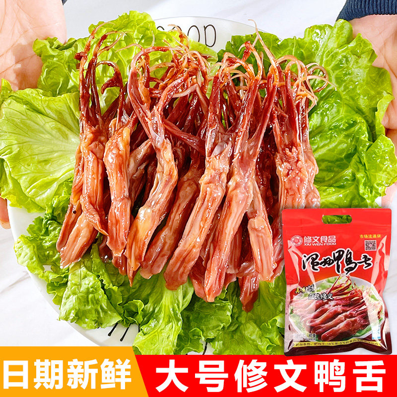 修文大条生鸭舌温州特产鸭舌头酱香味腊味蒸熟吃500g食品年货真空