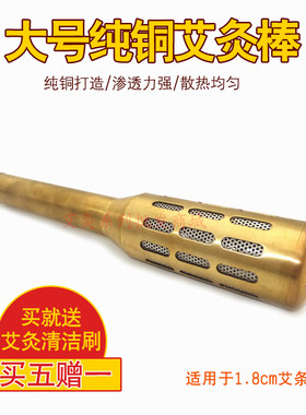 艾灸棒纯铜大号随身灸家用艾灸仪器艾条温灸器具面部全身艾灸