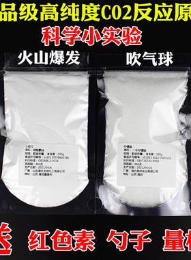 二氧化碳CO2反应原料小苏打柠檬酸火山实验吹气球儿童科学实验