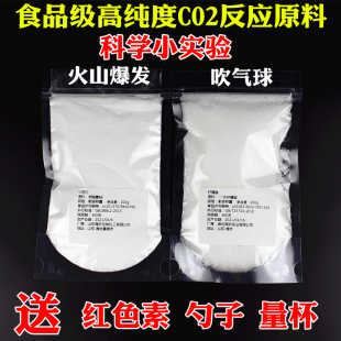 二氧化碳CO2反应原料小苏打柠檬酸火山实验吹气球儿童科学实验