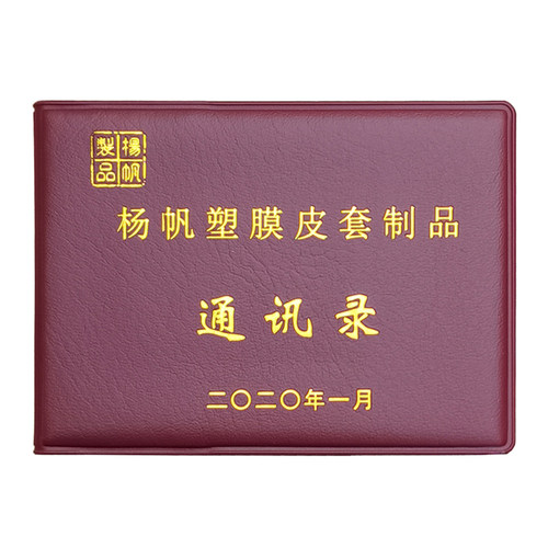 定制通讯录外皮高频热合封皮套同学录外壳烫金定做单色内页
