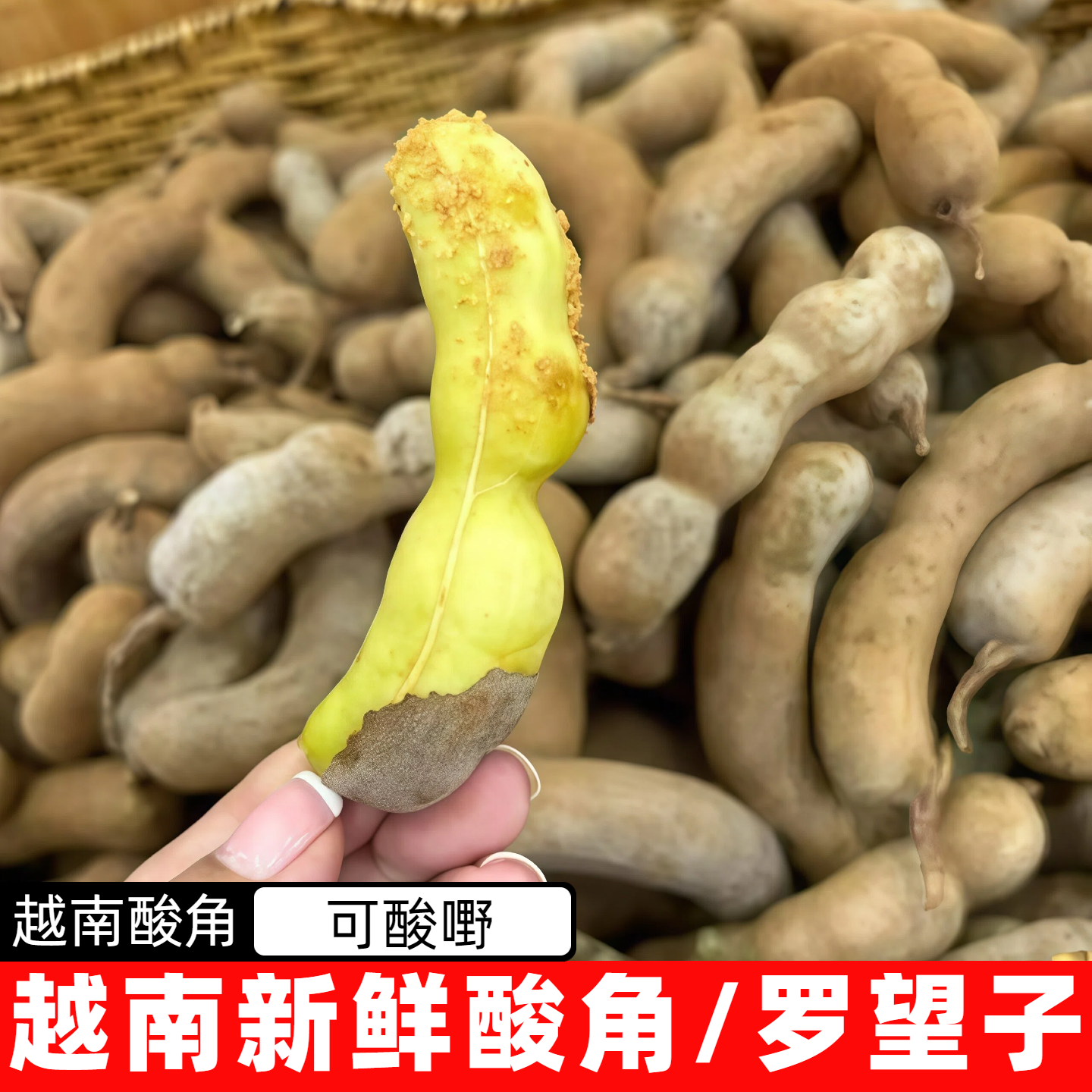 越南生酸角me chua新鲜罗望子孕妇果生酸梅青酸豆生酸角亚