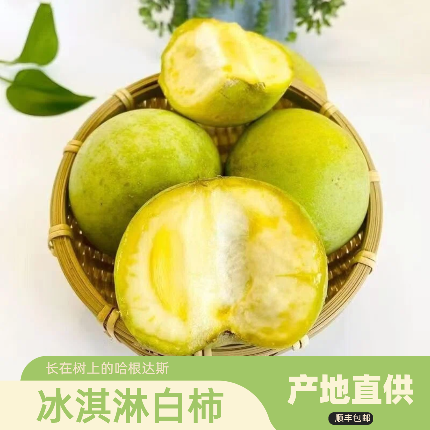【顺丰】云南普洱奶香冰淇淋白柿子新鲜当季现摘现发软糯香甜大果