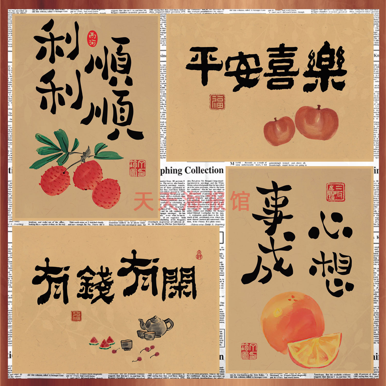 万事如意平安快乐心想事成笑口常开饭店酒吧咖啡厅装饰墙画650-封面