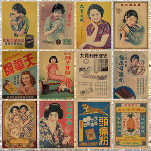 老上海广告海报民国时期老产品广告画报复古牛皮纸装饰墙画壁画31