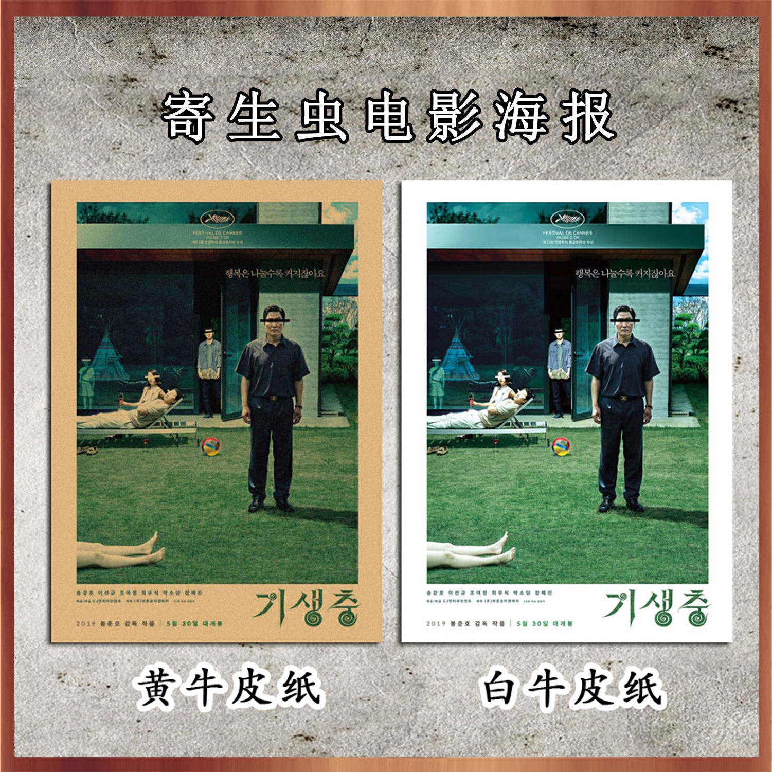 韩国寄生虫电影海报酒吧饭店咖啡厅料理店复古牛皮纸装饰墙画87