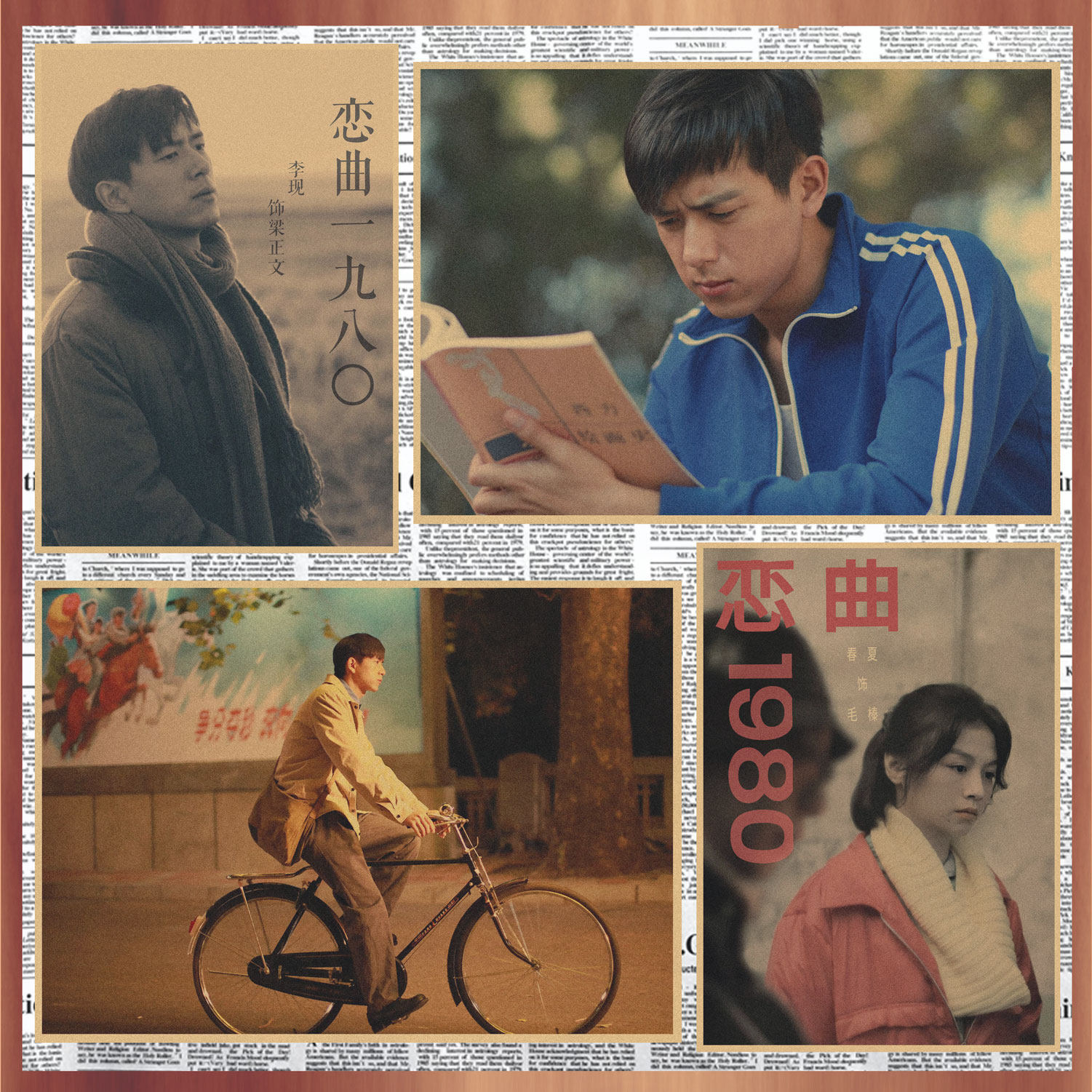 经典电影海报 恋曲1980 李现 复古牛皮纸装饰墙画壁画321