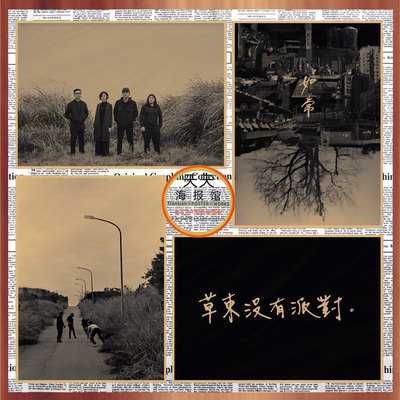 酒吧复古是乐队草东没有派对海报