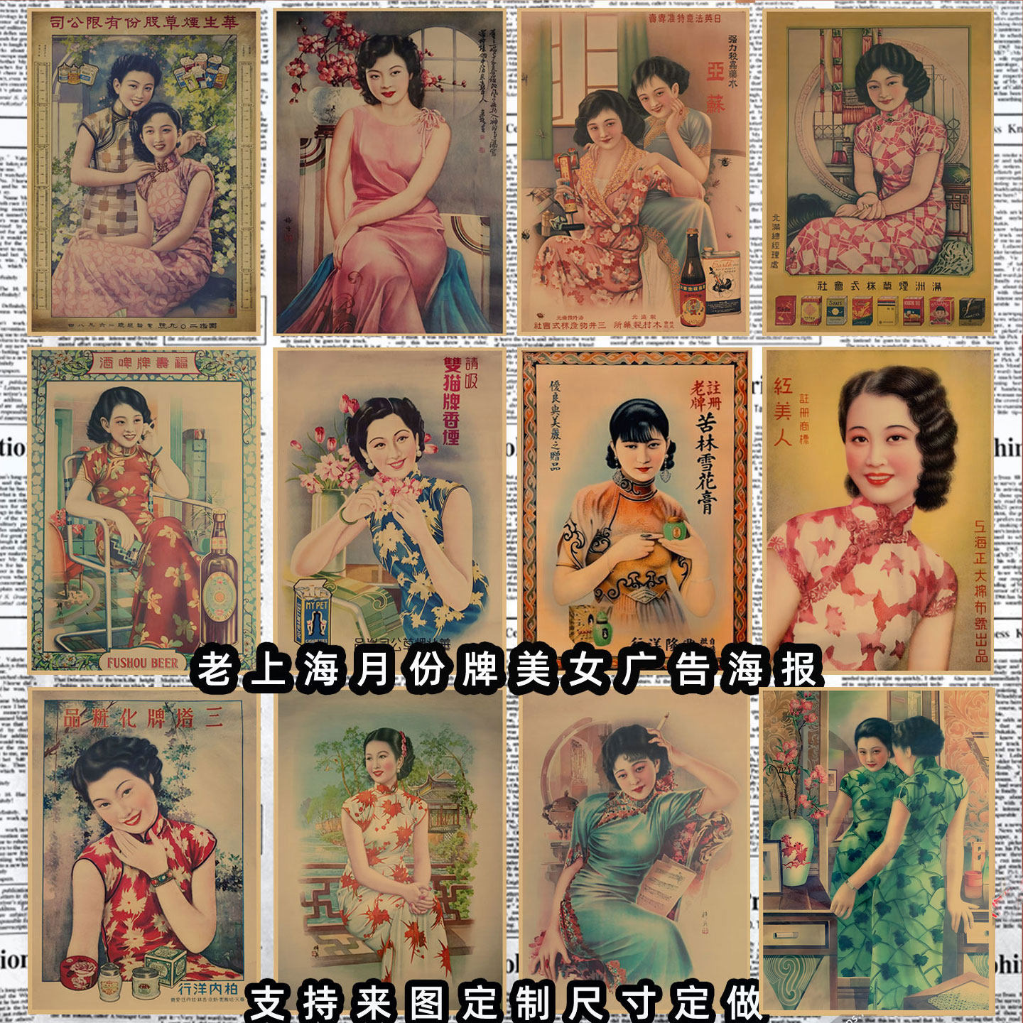 民国老上海月份牌旗袍美女海报复古风格老广告牛皮纸装饰墙画748