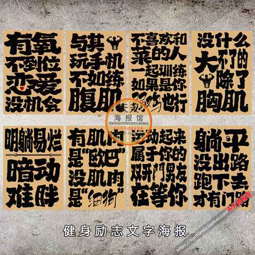 复古是健身房励志文字海报