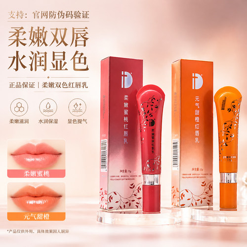ID纹绣红唇乳纹绣修复润唇膏
