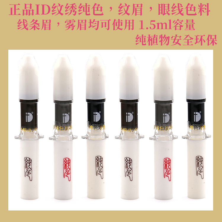 纹绣定妆装眼线纹眉打雾色料线条