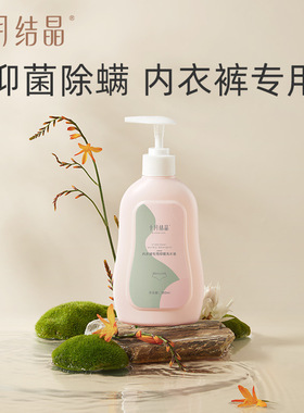 十月结晶内裤内衣洗衣液女士孕妇孕产期均可用内衣裤清洗液SH2003