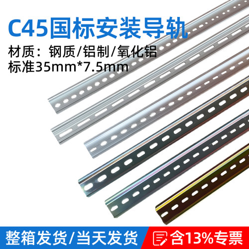 导轨美凯玲国标C45空开导轨