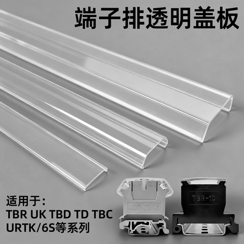 TBR/UK/URTK端子排透明防尘盖板