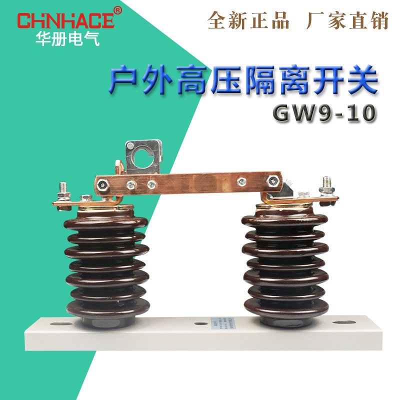 CHNHACE华册GW9-10-12KV/630A户外高压隔离开关令克刀闸直销