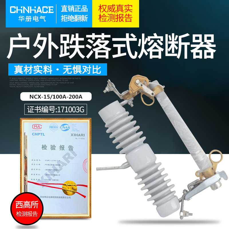 CHNHACE华册NCX-15/100A高压跌落式熔断器10-15KV跌落开关直销