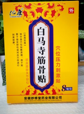 [5盒]沈康白马寺筋骨保健贴8贴理疗穴位压力刺激肌肉关节不适