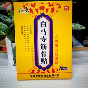 沈康白马寺筋骨贴8片颈肩腰腿关节部位中医穴位保健贴拍2份发3盒