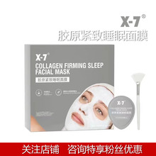 x7面膜改善毛孔粗大 7胶原紧致提亮肤色睡眠面膜