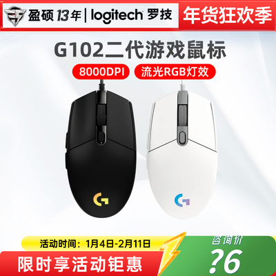 罗技g102二代游戏鼠标有线RGB背光电脑外设办公家用电竞lol打瓦