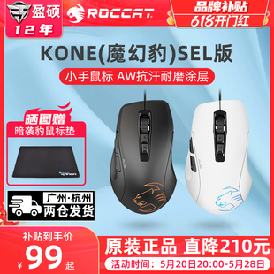 ROCCAT冰豹魔幻豹KONE夜枭SEL电竞游戏鼠标吃鸡游戏有线中小手